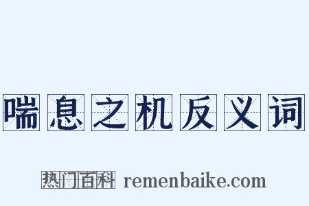 喘息之机反义词是什么意思的图片